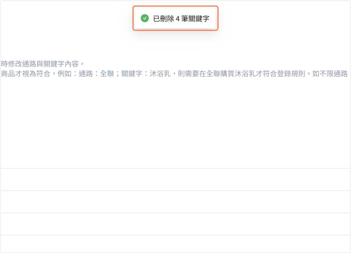 完成會顯示“已刪除 N 筆關鍵字”