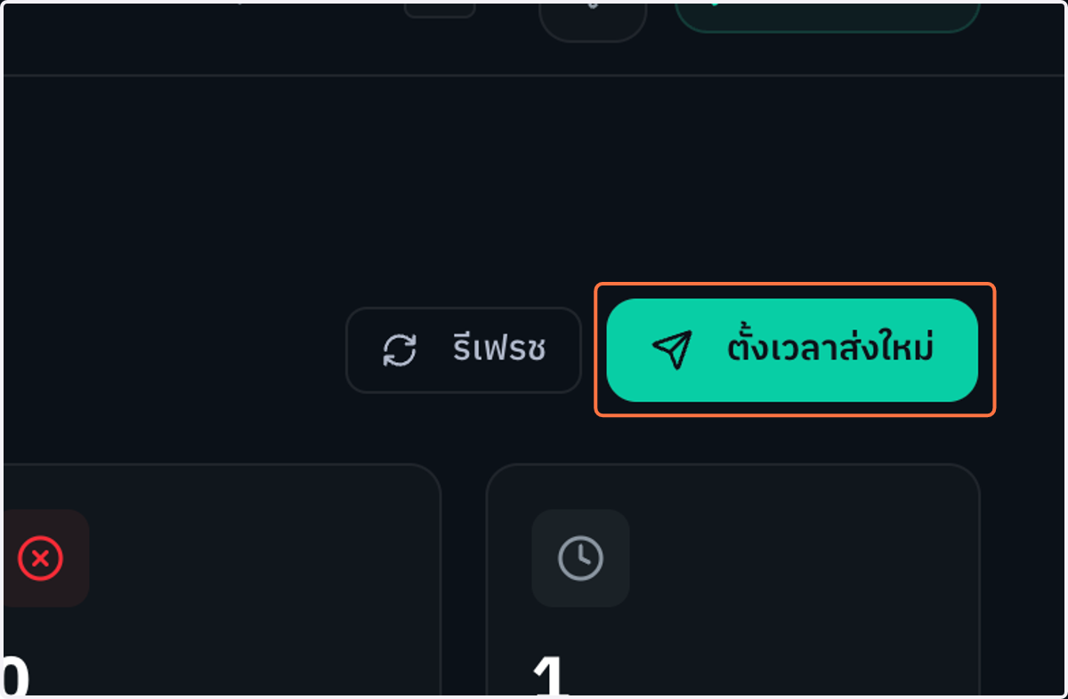 คลิกปุ่ม "ตั้งเวลาส่งใหม่" เพื่อเริ่มตั้งค่าการส่ง SMS แบบตั้งเวลาล่วงหน้า