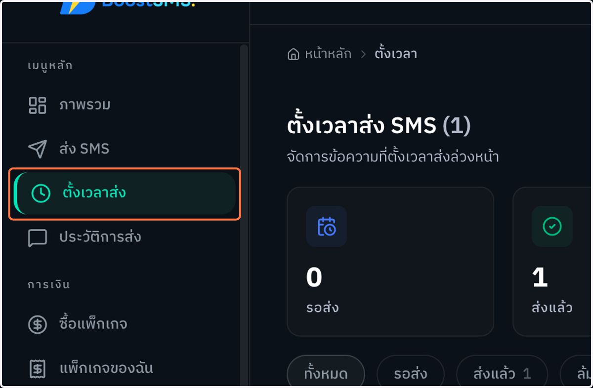 คลิกเมนู "ตั้งเวลาส่ง" ในแถบเมนูด้านซ้าย เพื่อดูรายการ SMS ที่ตั้งเวลาส่งไว้ทั้งหมด