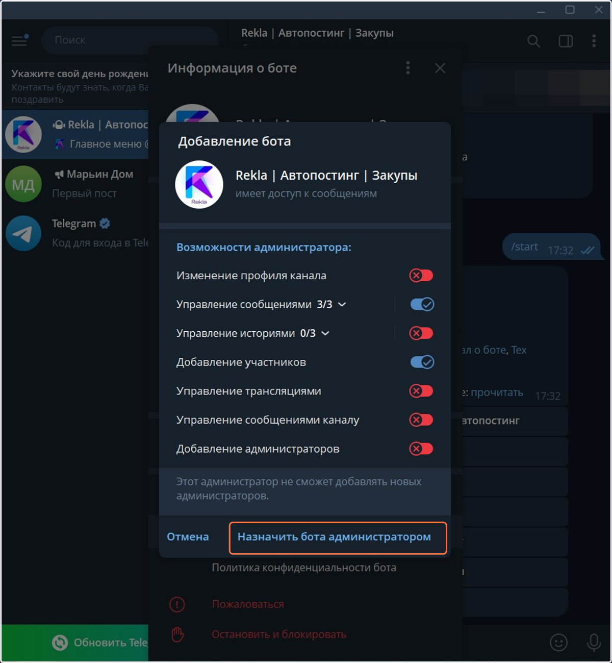 Выберите права как на скриншоте и нажмите "Назначить бота администратором"