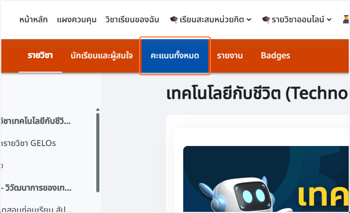Click on คะแนนทั้งหมด