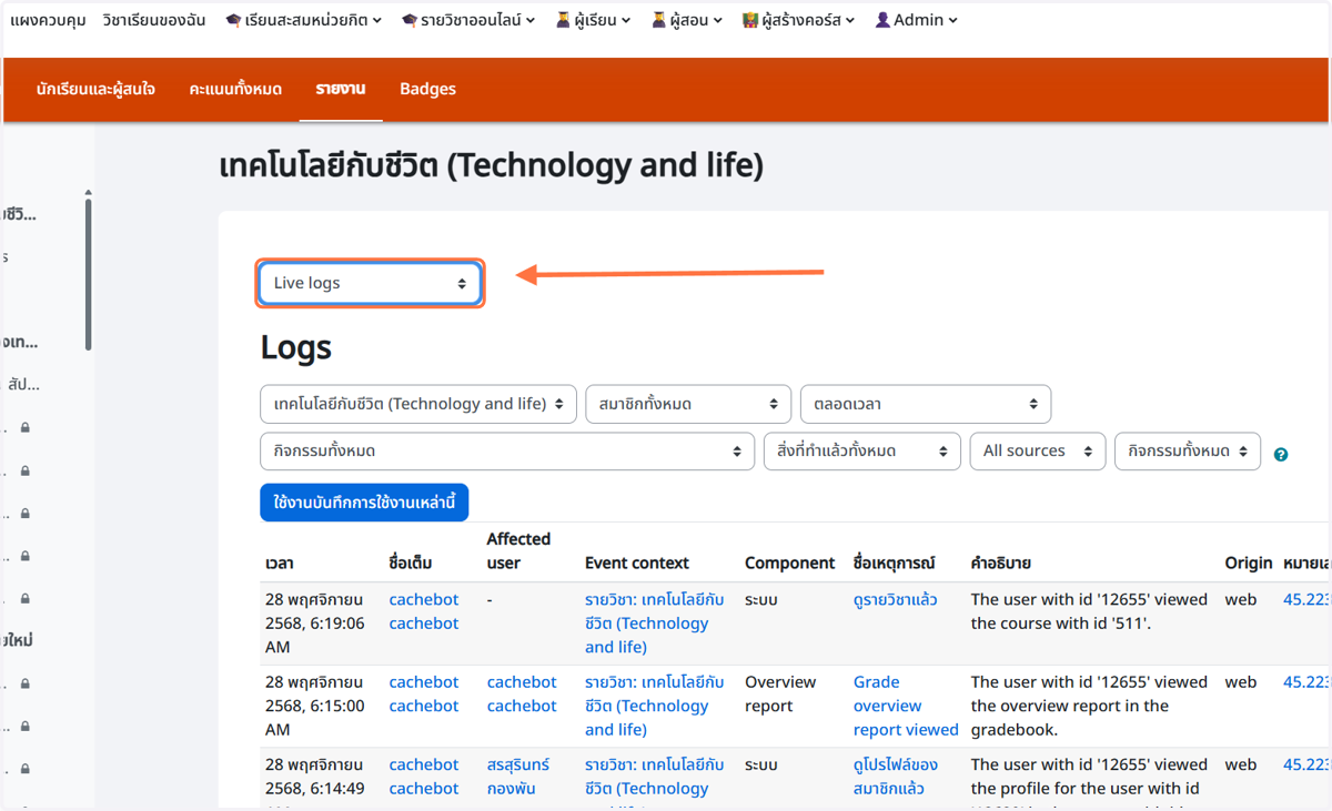 Clik Live Logs เพื่อดู Log แบบ real time ทุกๆ 60 วินาที