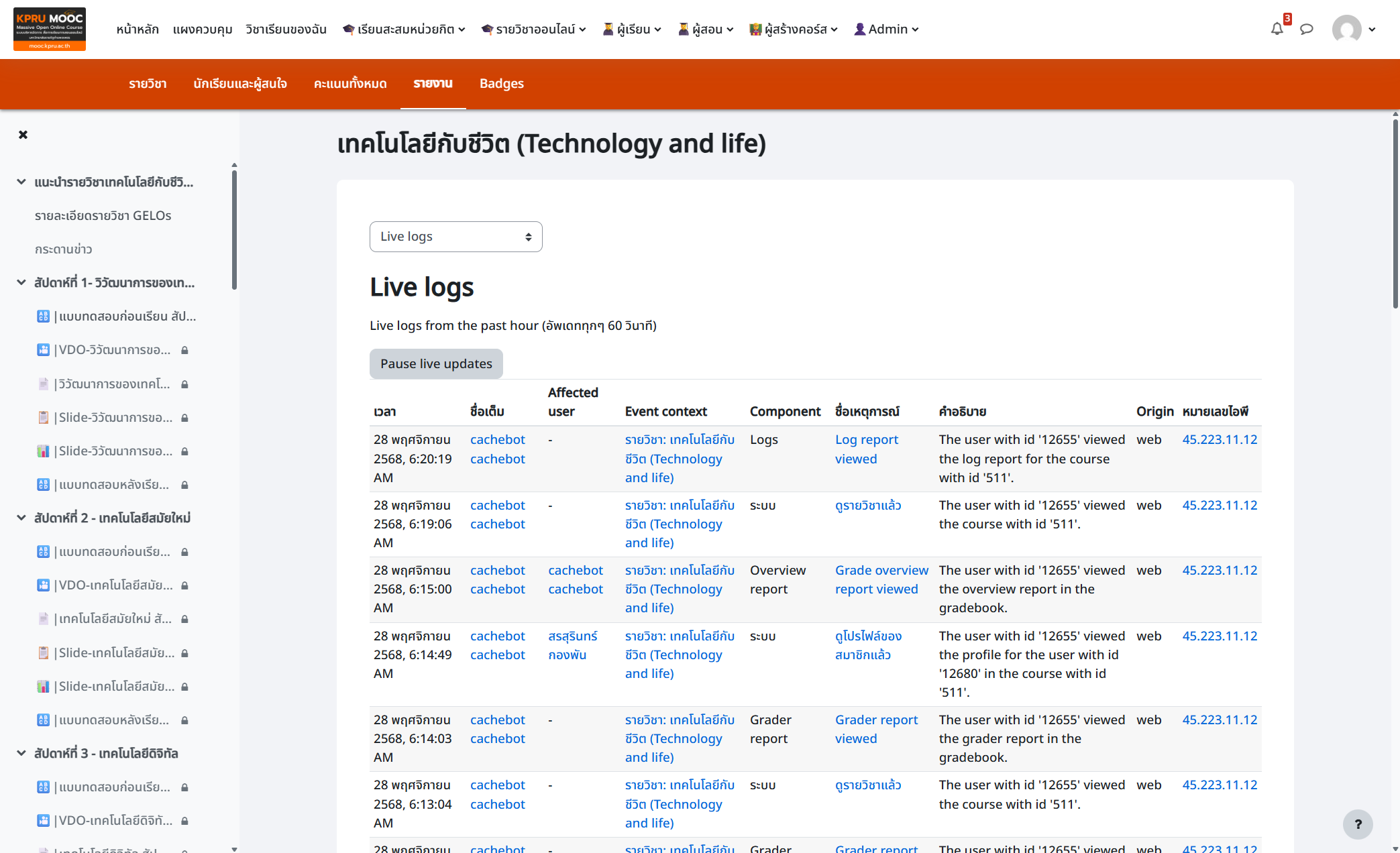 แสดงรายการเข้าใช้ระบบของผู้เรียน : Log แบบ real time ทุกๆ 60 วินาที