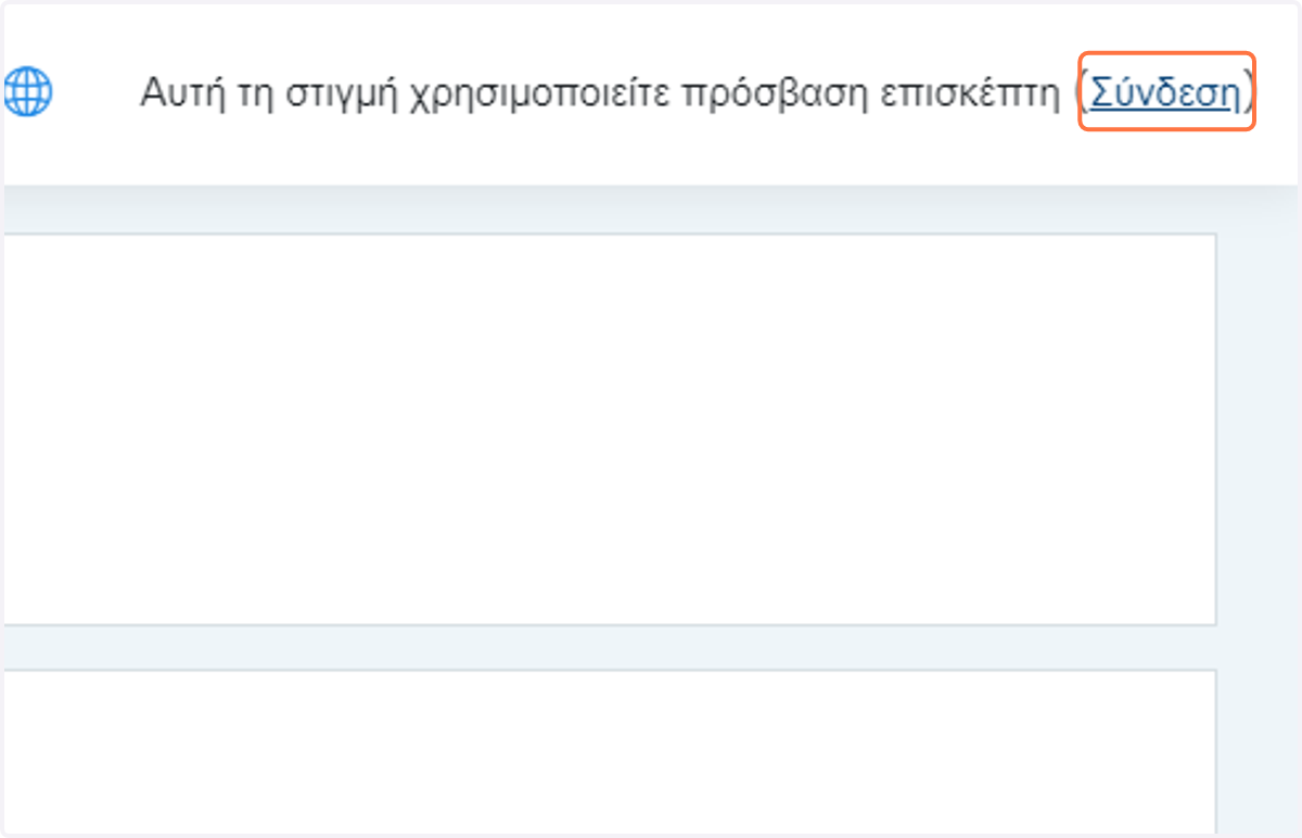 Click on (Σύνδεση)