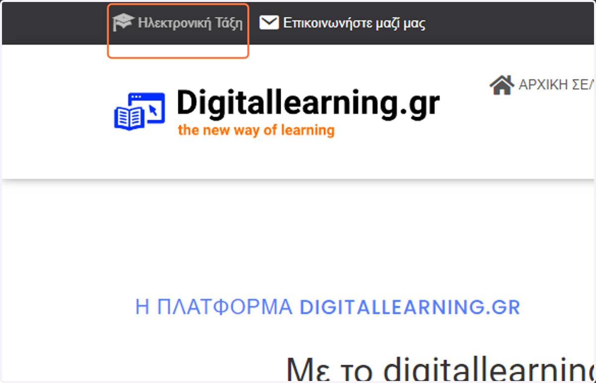 Click on Ηλεκτρονική Τάξη