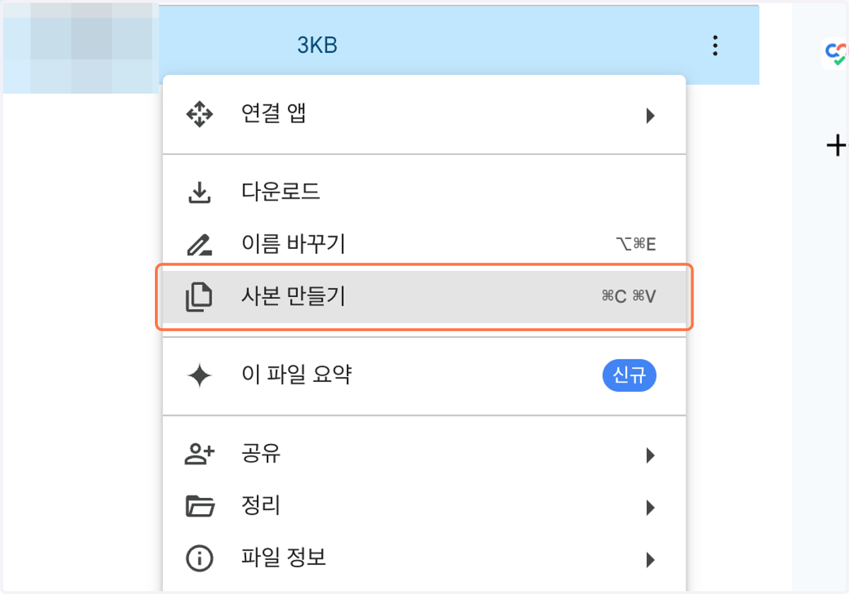 선택한 문서 우클릭 or 오른쪽 메뉴 클릭하여 사본 만들기