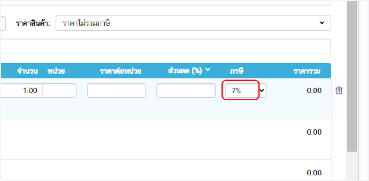 รายการภาษีมูลค่าเพิ่มแยกรายการจะปรากฏในทุกเอกสาร เมื่อทำการสร้างเอกสารใหม่