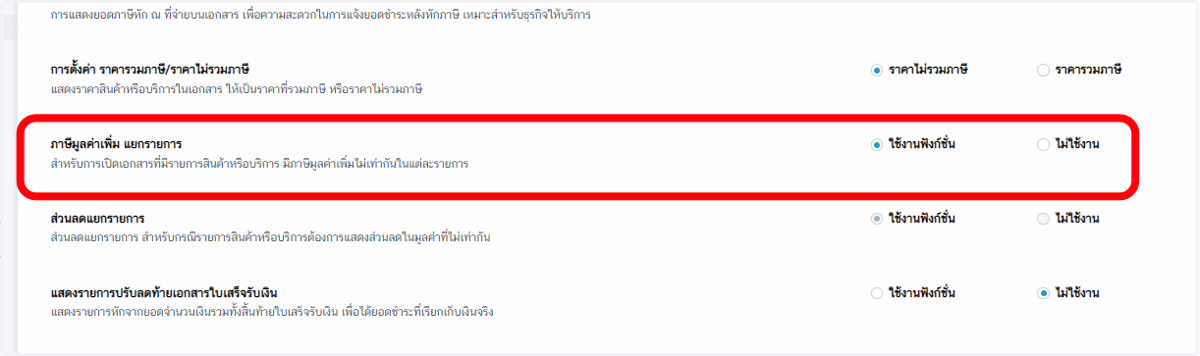 สามารถกด "ใช้งานฟังก์ชั่น" ในส่วนของภาษีมูลค่าเพิ่มแยกรายการ