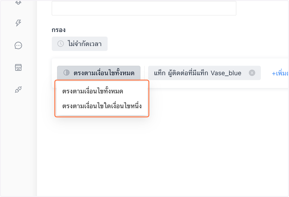 สามารถเลือกจับคู่เงื่อนไขทั้งหมด หรือเงื่อนไขใดเงื่อนไขหนึ่ง