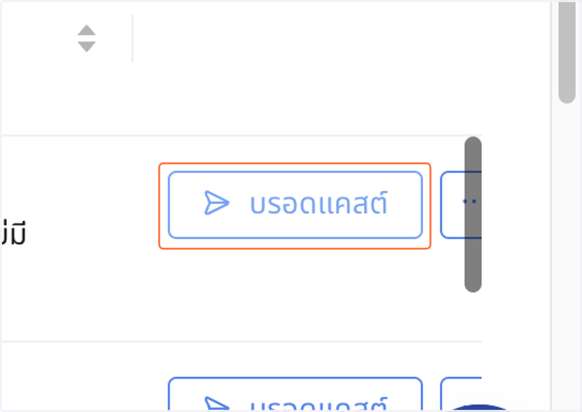 คลิกไอคอนส่ง เพื่อส่งข้อความทันที