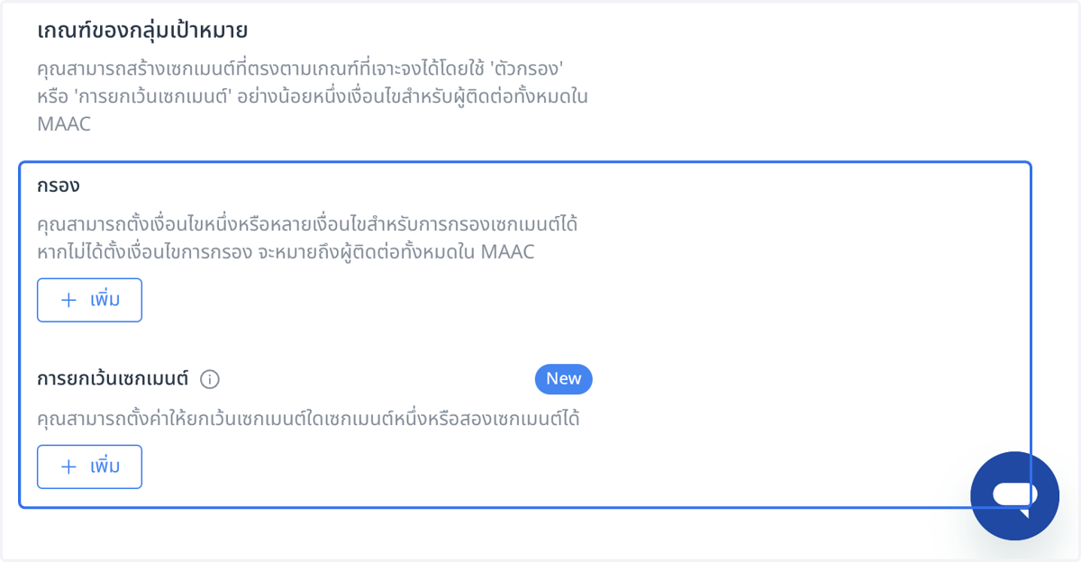 การยกเว้นเซกเมนต์