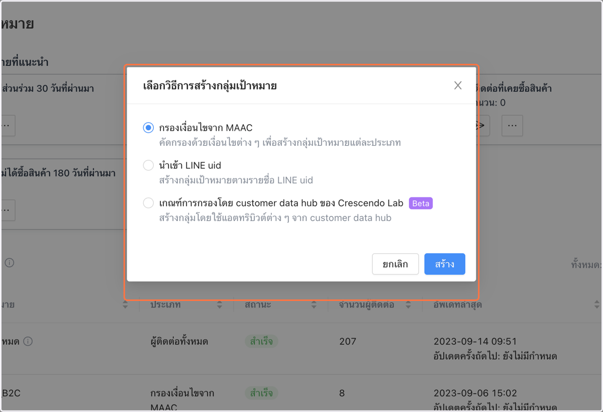 เลือกวิธีการสร้างกลุ่มเป้าหมาย