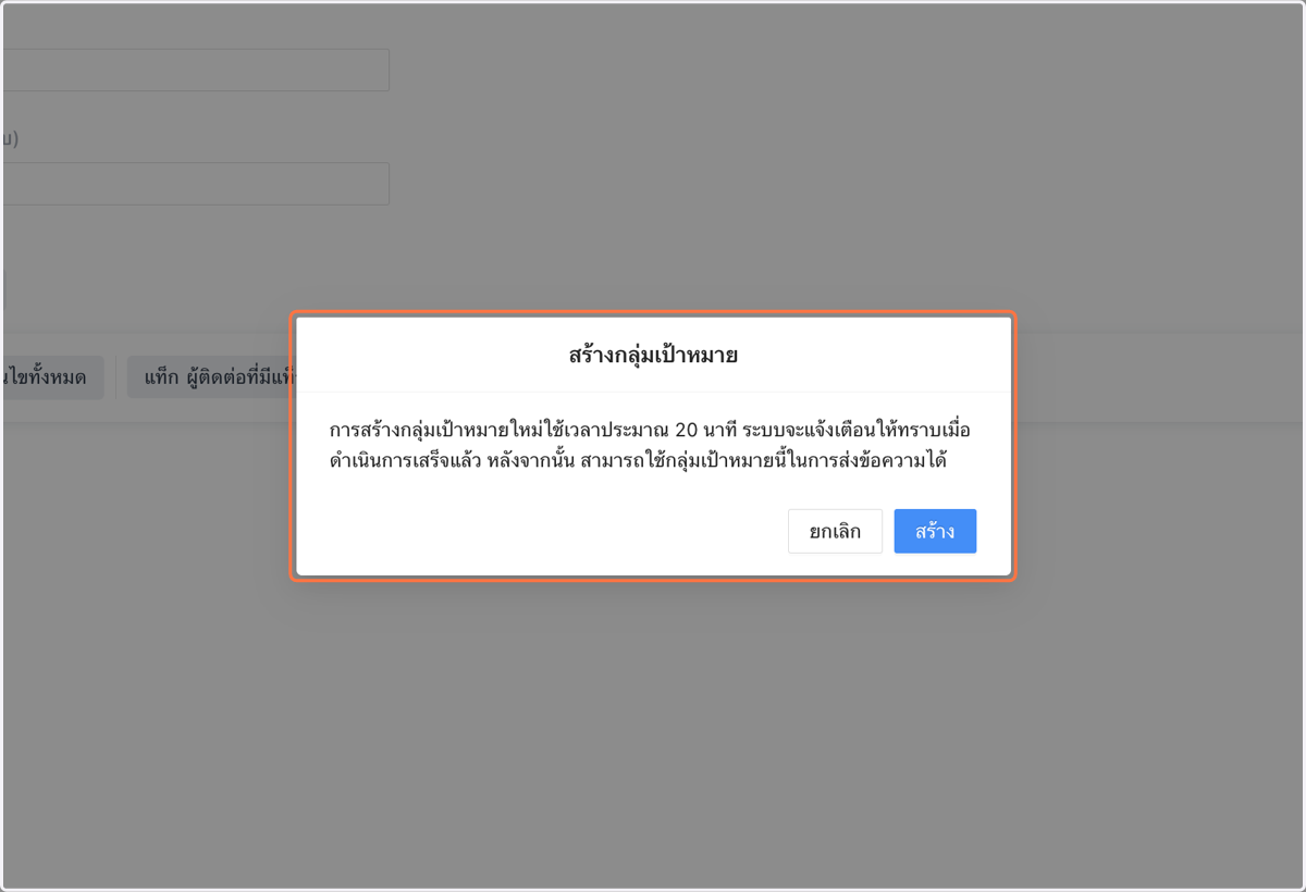 ยืนยันการเริ่มต้นการคำนวณการสร้างกลุ่มเป้าหมาย