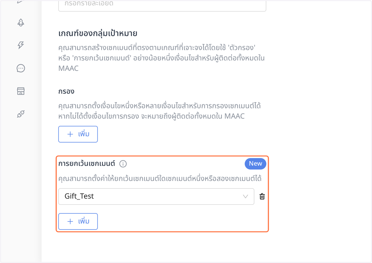 เลือกการยกเว้นเซกเมนต์