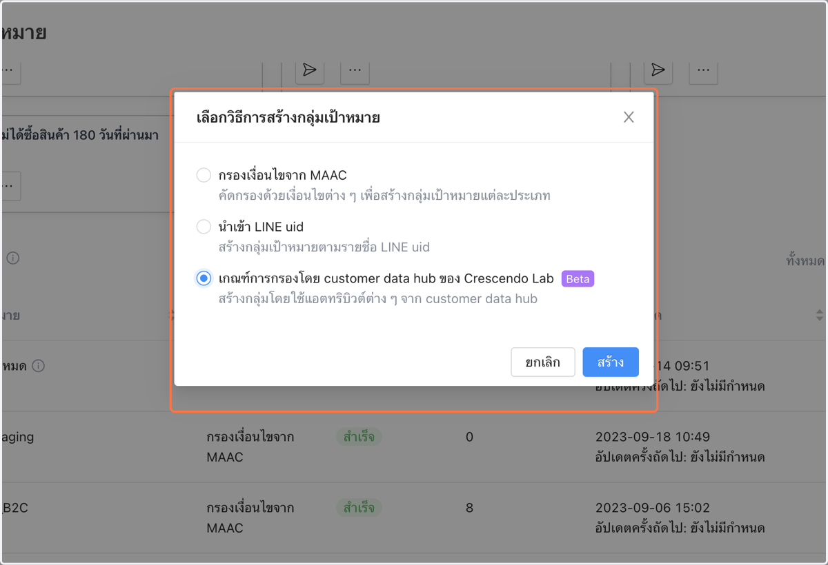 เลือกใช้เงื่อนไขการกรองจาก Customer Data Hub (รวมข้อมูลจาก CAAC)