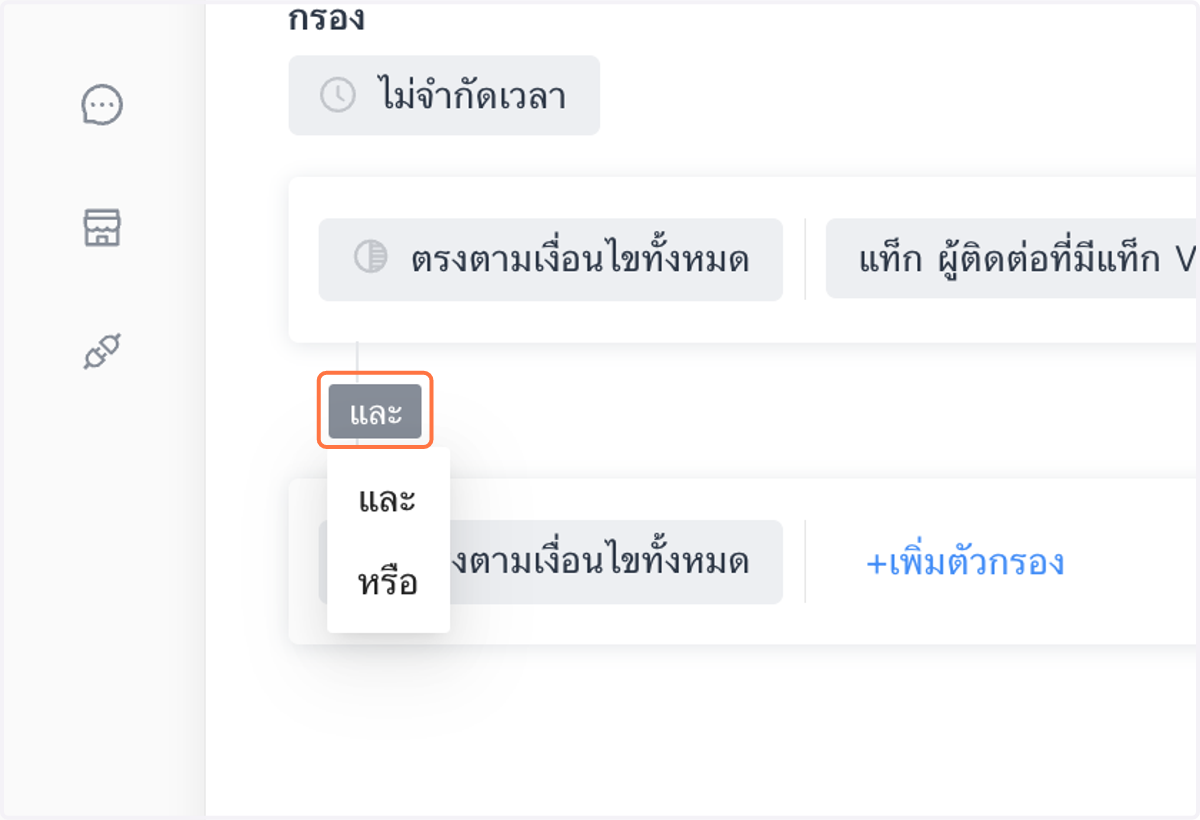 สามารถเพิ่มเงื่อนไขกลุ่มได้ และกลุ่มสามารถเลือกให้ตรงกับเงื่อนไขทั้งหมด หรือเงื่อนไขใดเงื่อนไขหนึ่ง