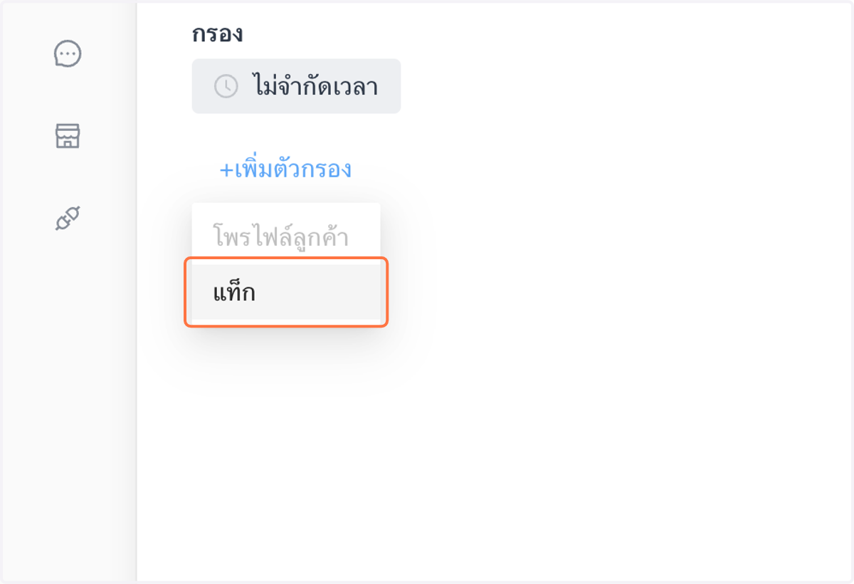 คลิกตัวเลือกเงื่อนไขที่มีอยู่