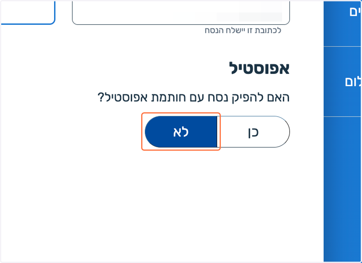 ״נסמן ״לא״ על ״האם להפיק נסח עם חותמת אפוסטיל