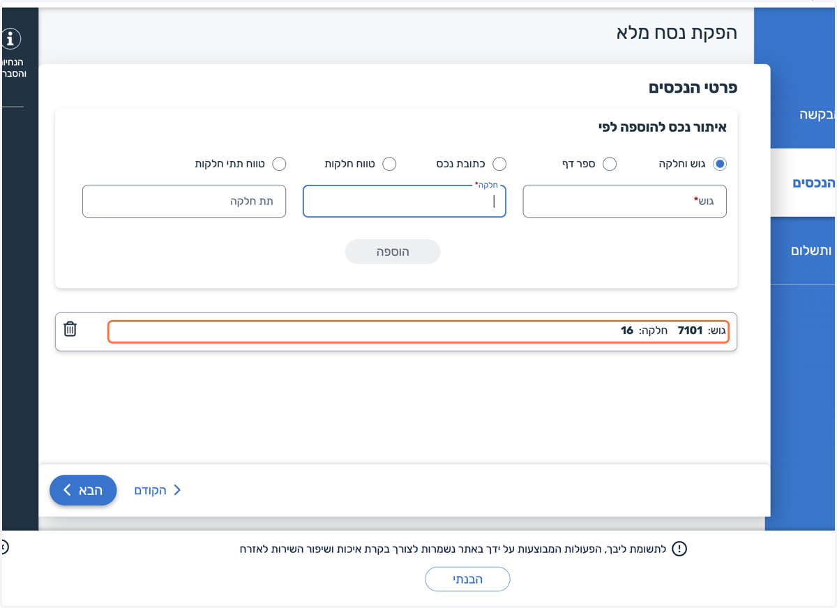 נוודא שאלה נסחי הטאבו שאנחנו אכן רוצים