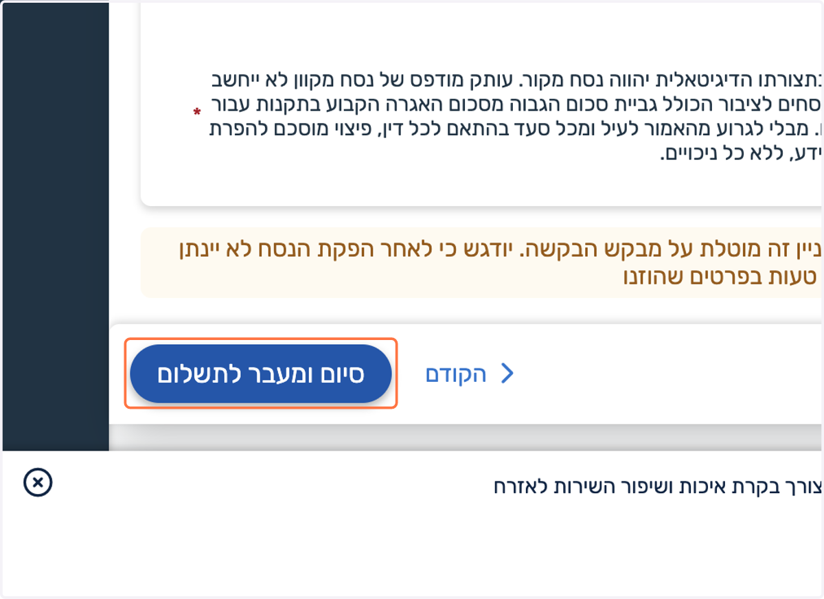 נמשיך ל״סיום ומעבר לתשלום״