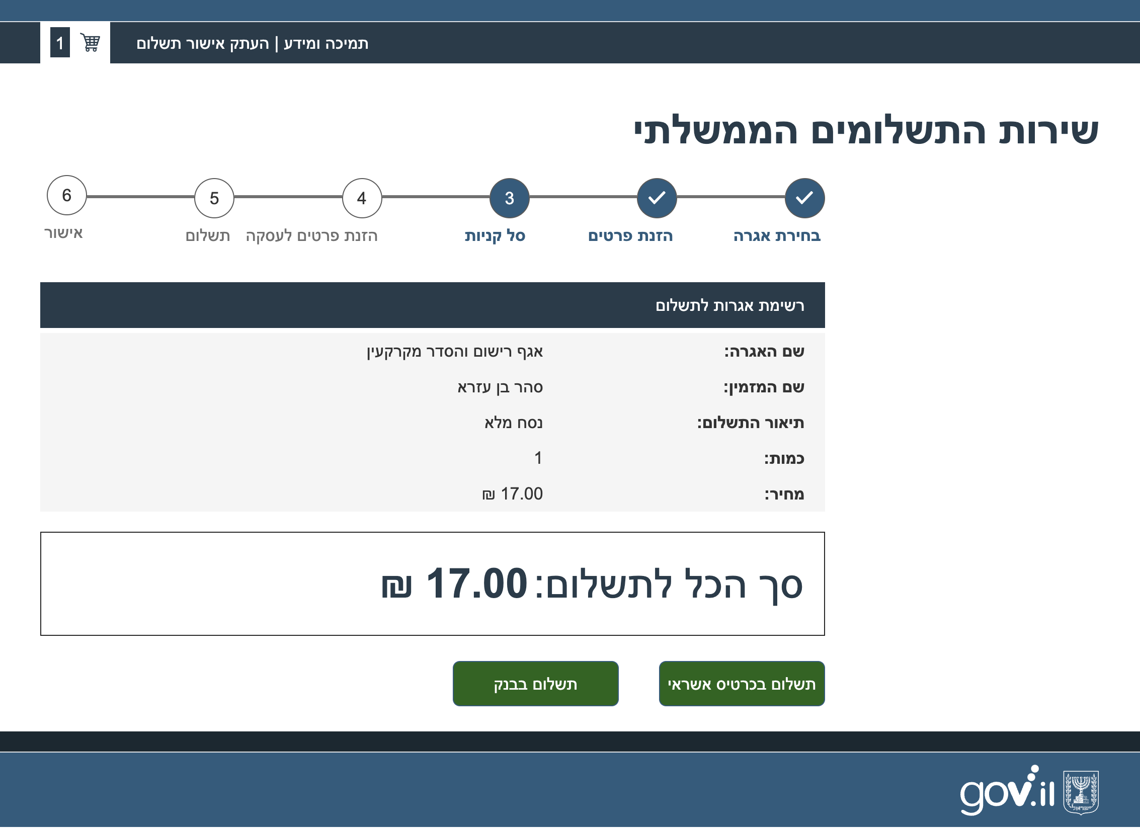 שירות התשלומים הממשלתי