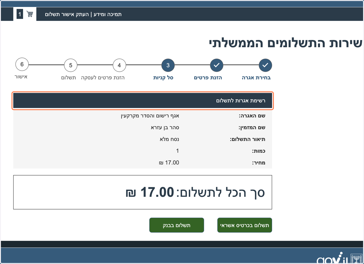 שירות התשלומים הממשלתי