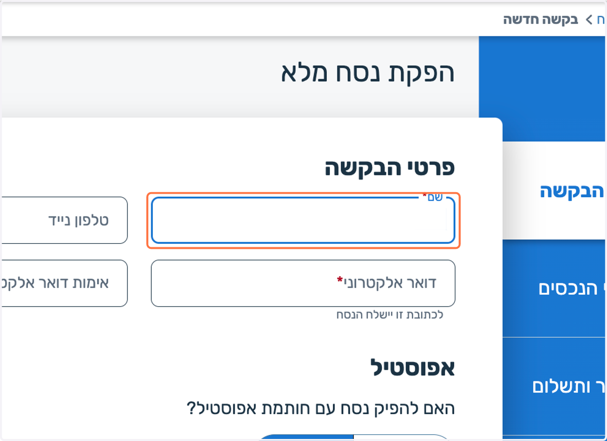 נזין את הפרטים שלנו בתיבת ״פרטי הבקשה״