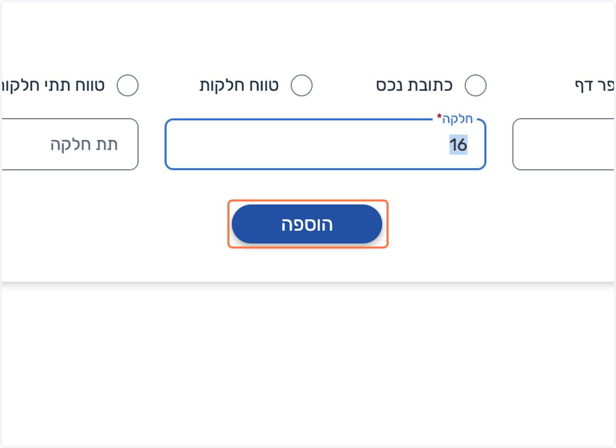 נלחץ על ״הוספה״
