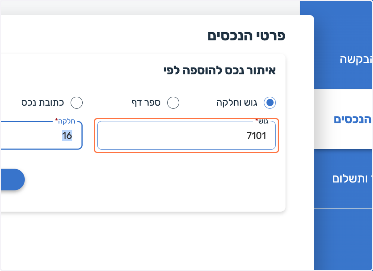 נבחר על פי מה נרצה לאתר את הנכס שלנו (פה נדגים לפי גוש וחלקה)