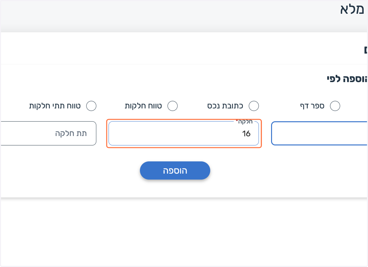 נבחר את החלקה הרצויה