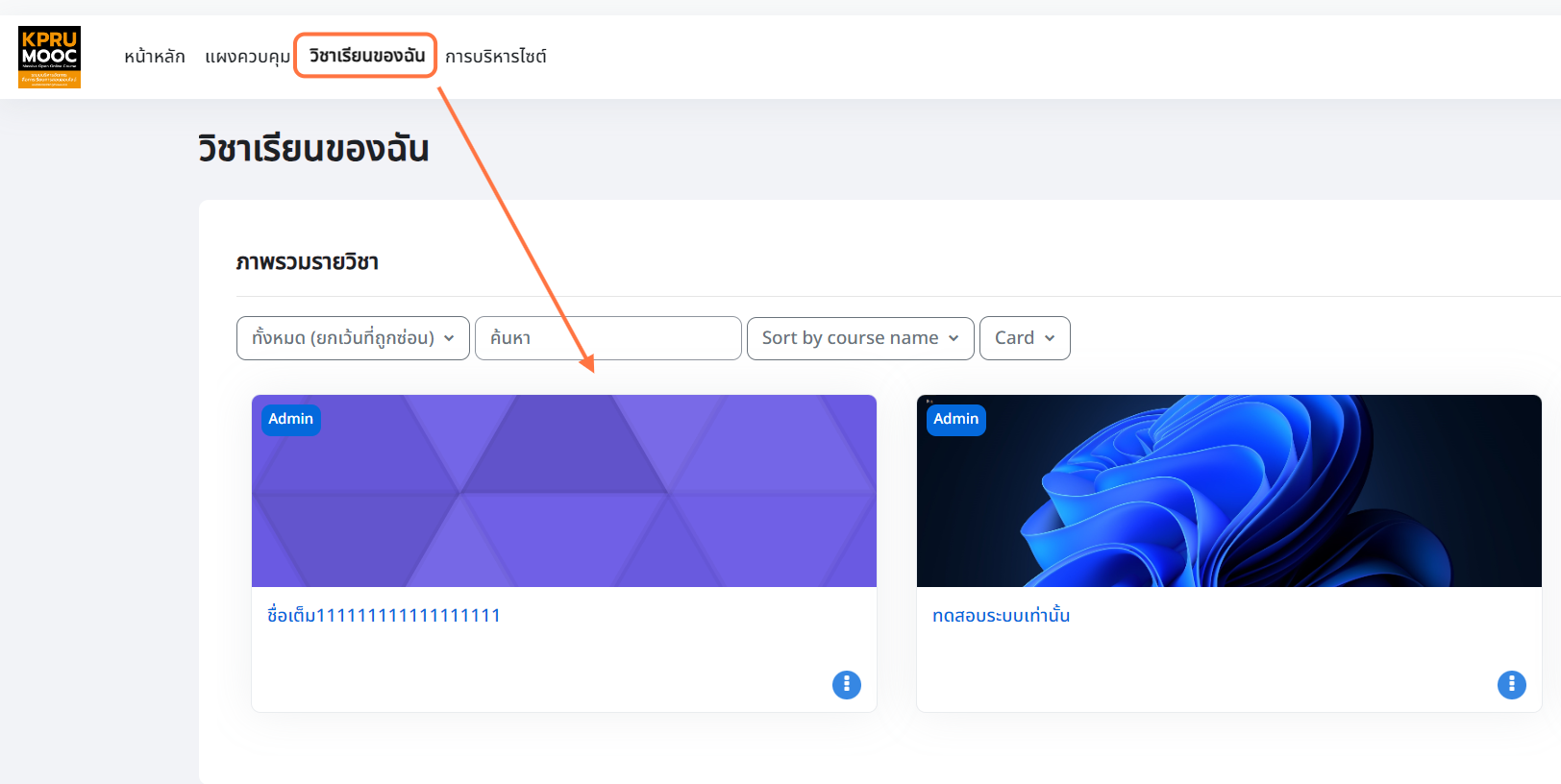 เมื่อได้รับการอนุมัติการสร้างรายวิชาแล้ว เมื่อ Login เข้าระบบ ให้คลิกที่เมนู วิชาเรียนของฉัน จะเห็นรายวิชาที่ขอสร้างไปในระบบ