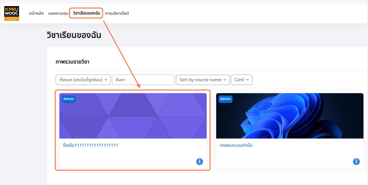 เมื่อได้รับการอนุมัติการสร้างรายวิชาแล้ว เมื่อ Login เข้าระบบ ให้คลิกที่เมนู วิชาเรียนของฉัน จะเห็นรายวิชาที่ขอสร้างไปในระบบ