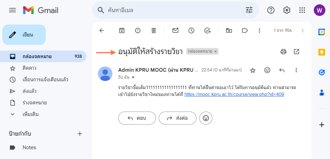 กรณีได้รับการอนุมัติ | เมื่อ Admin ของระบบได้อนุมัติคำขอสร้างรายวิชาแล้วนั้น ระบบจะส่งข้อความแจ้งไปทางเมล์ ตัวอย่าง ดังภาพ