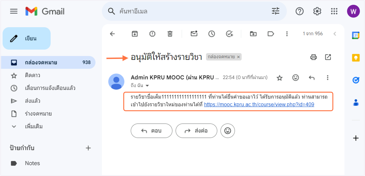 กรณีได้รับการอนุมัติ | เมื่อ Admin ของระบบได้อนุมัติคำขอสร้างรายวิชาแล้วนั้น ระบบจะส่งข้อความแจ้งไปทางเมล์ ตัวอย่าง ดังภาพ