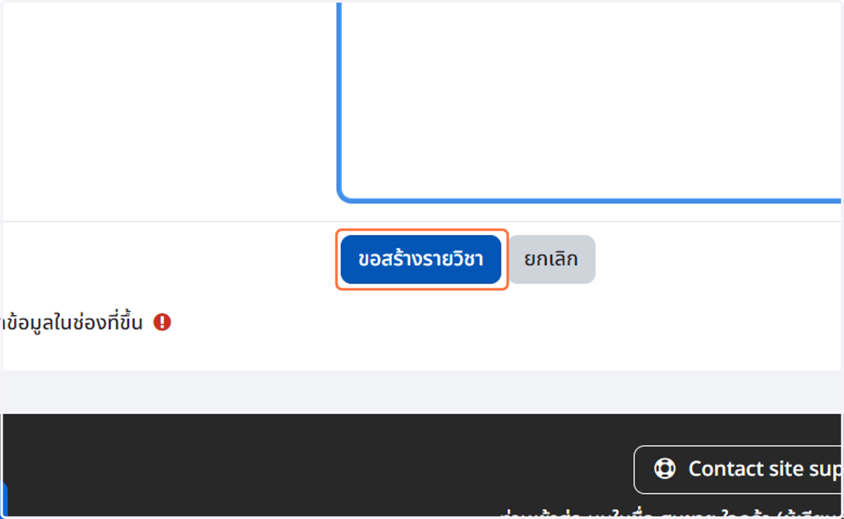 เมื่อกรอกข้อมูลและตรวจสอบคาวมถูกต้องแล้ว ให้คลิกปุ่ม ขอสร้างรายวิชา