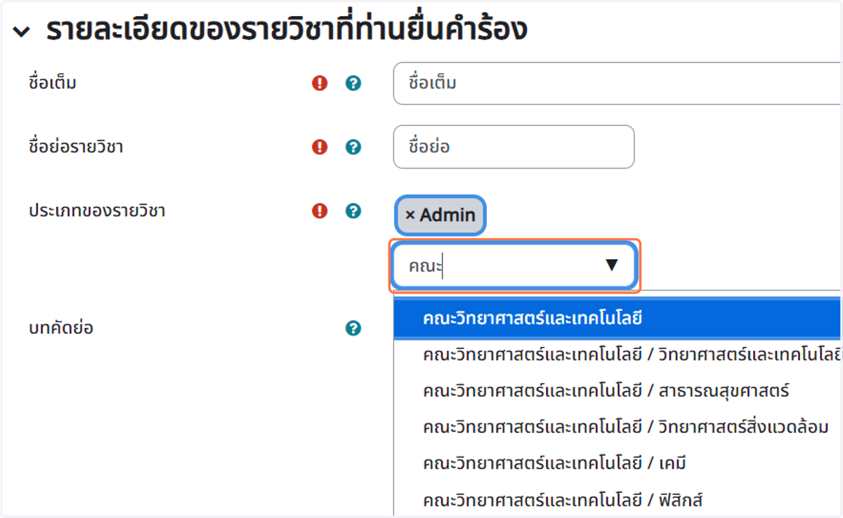 ประเภทของรายวิชา ให้เลือกหมวดหมู่ให้ถูกต้อง เช่น "คณะ..." เป็นต้น