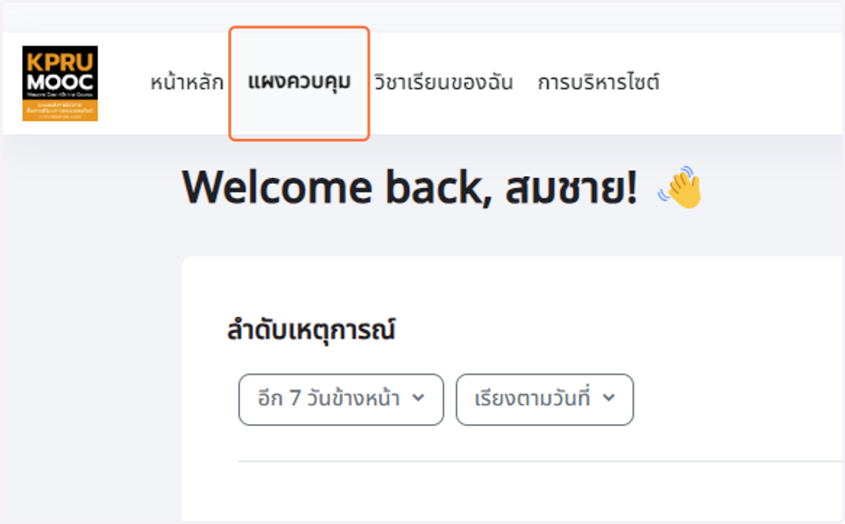 เมื่อเข้าระบบได้แล้ว จะแสดงหน้าต่างไปที่ แผงควบคุม มีข้อความแสดงการต้อนรับ เช่น Welcome back, สมชาย! 👋…