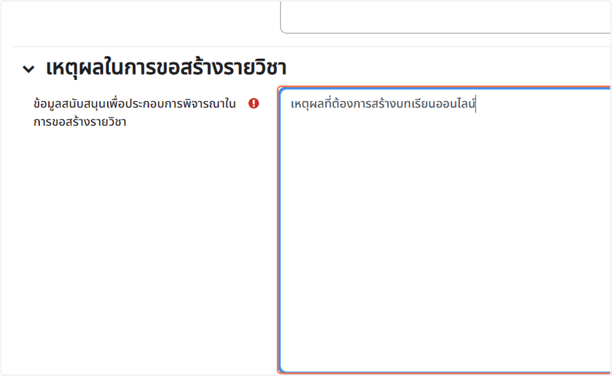 กรอก "เหตุผลที่ต้องการสร้างบทเรียนออนไลน์"