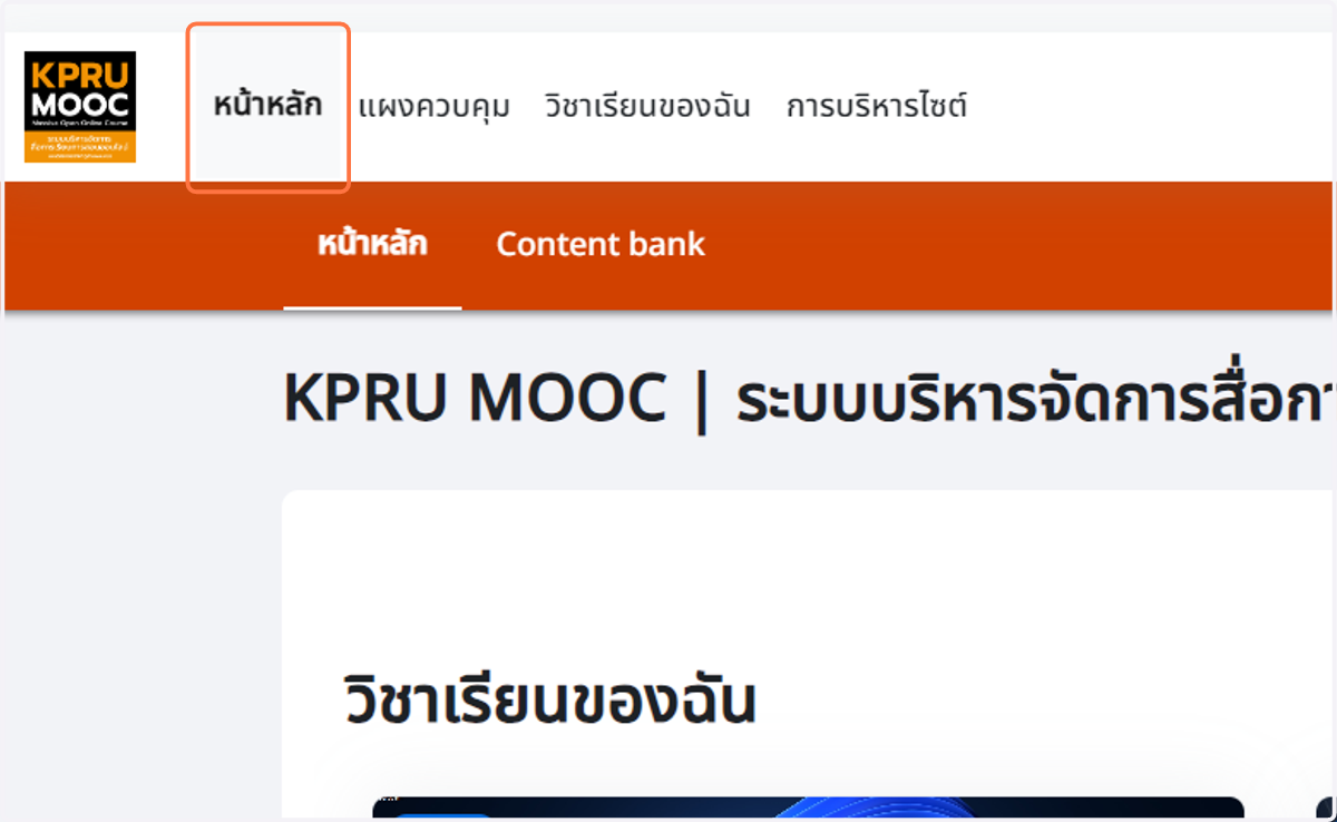 คลิกเมนู หน้าหลัก