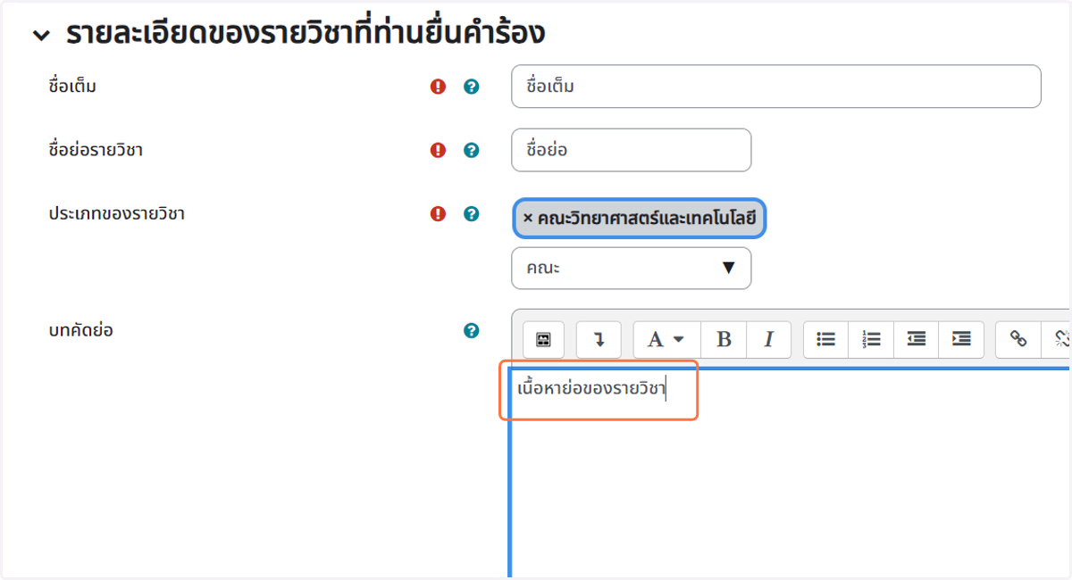บทคัดย่อ คือ เนื้อหาย่อๆ ของรายวิชา โดยปริมาณข้อความ แนะนำว่า ไม่ควรเกิน 500 ตัวอักษร