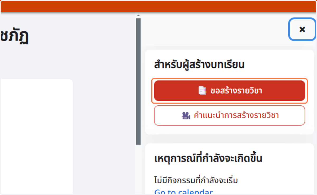 คลิกเมนู ขอสร้างรายวิชา