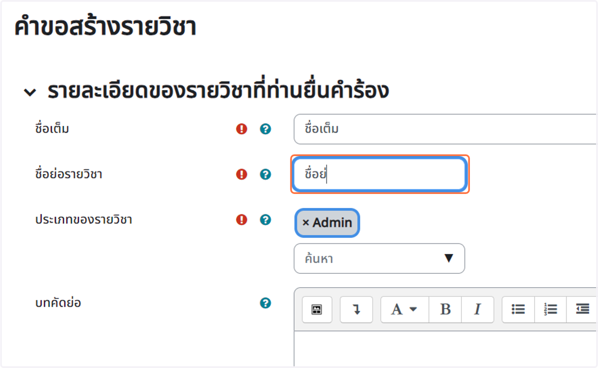 กรอก "ชื่อย่อรายวิ"