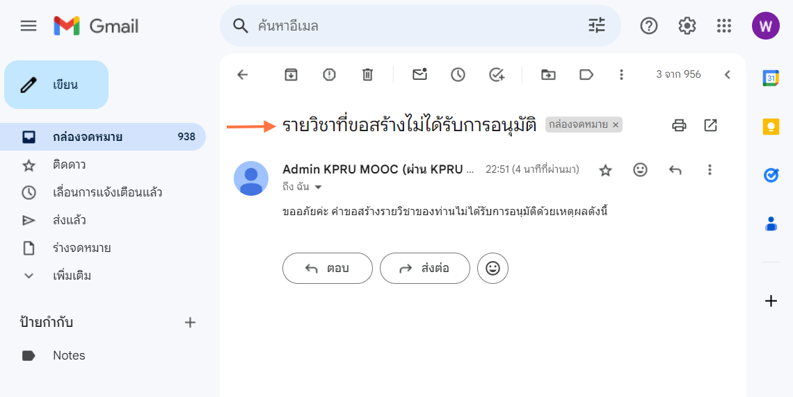 กรณีไม่ได้รับการอนุมัติ | เมื่อ Admin ของระบบไม่อนุมัติคำขอสร้างรายวิชา ระบบจะส่งข้อความแจ้งไปทางเมล์ ตัวอย่าง ดังภาพ