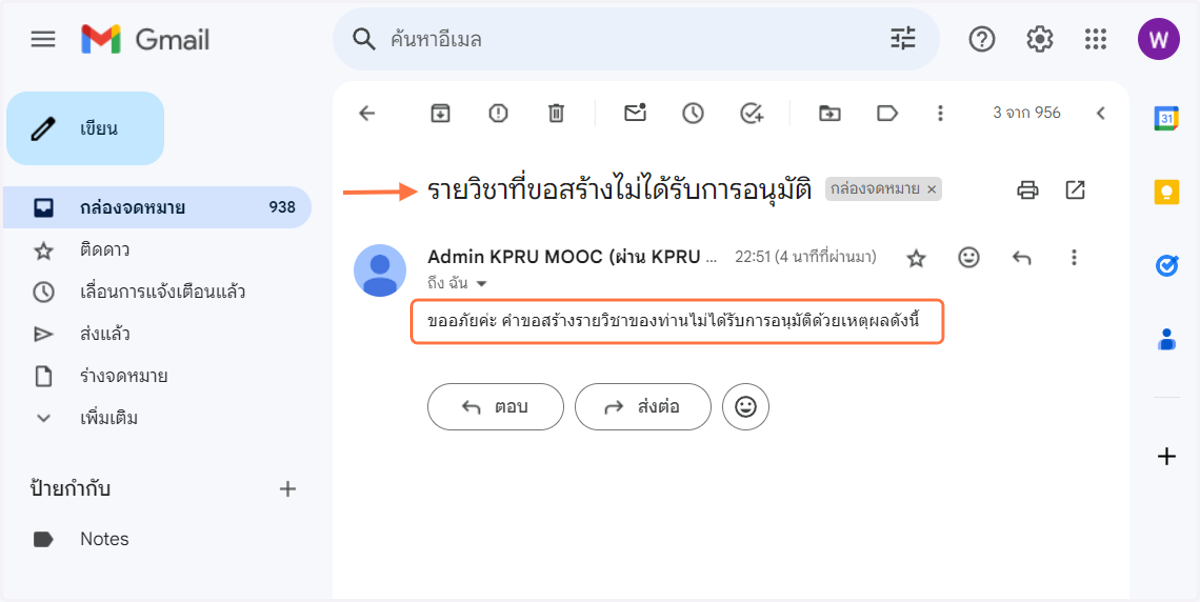 กรณีไม่ได้รับการอนุมัติ | เมื่อ Admin ของระบบไม่อนุมัติคำขอสร้างรายวิชา ระบบจะส่งข้อความแจ้งไปทางเมล์ ตัวอย่าง ดังภาพ