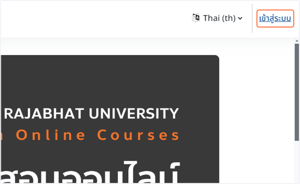คลิกที่เมนู เข้าสู่ระบบ