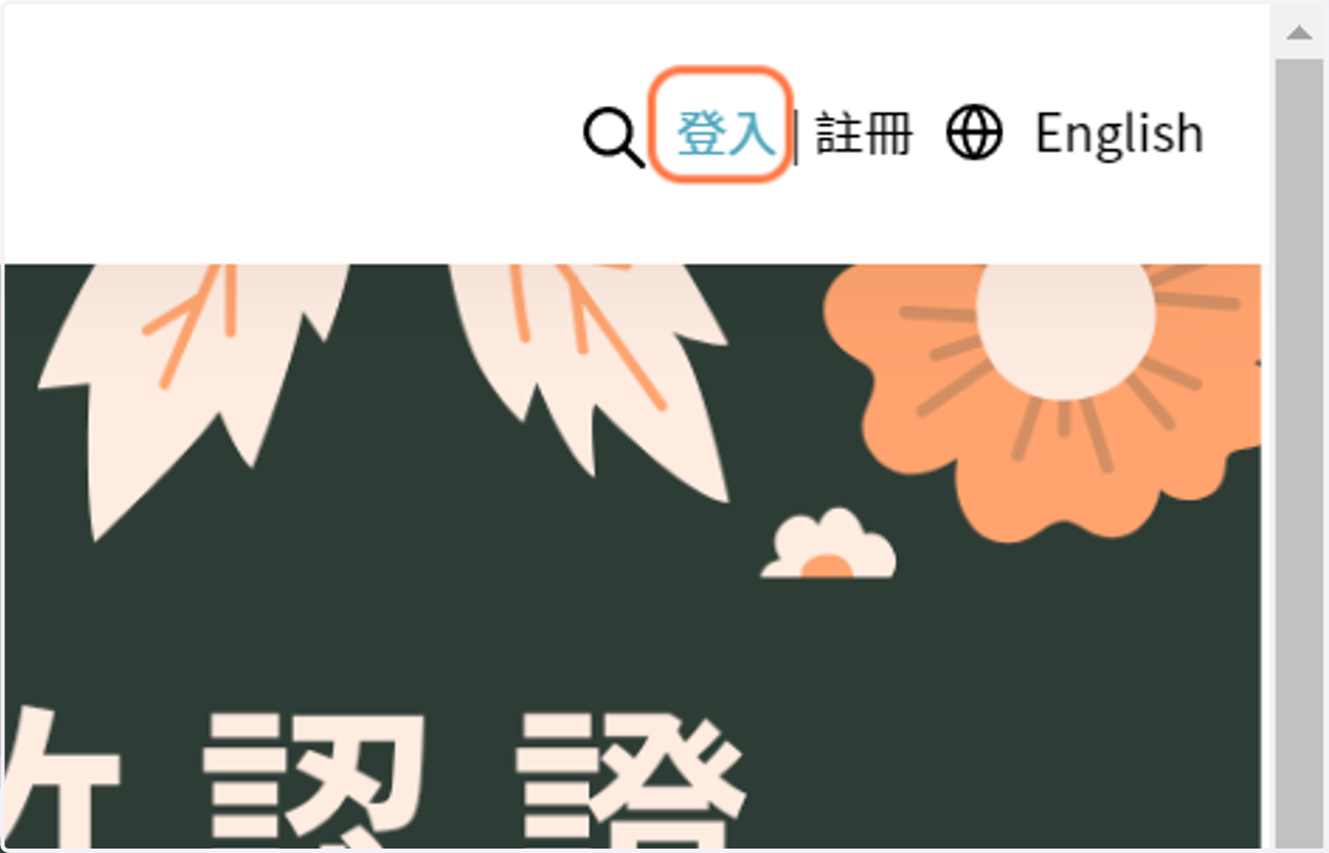 點選右上角 登入 | 註冊