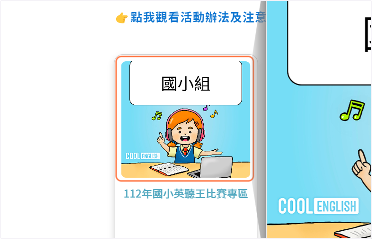 往下找到點選 國小組