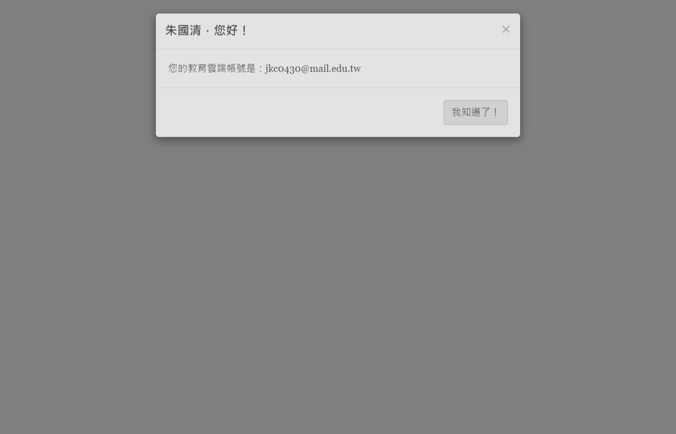 點選我知道了