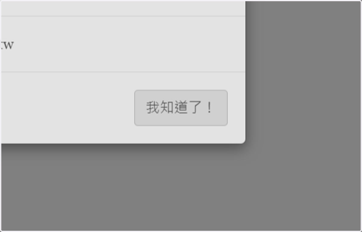 點選我知道了