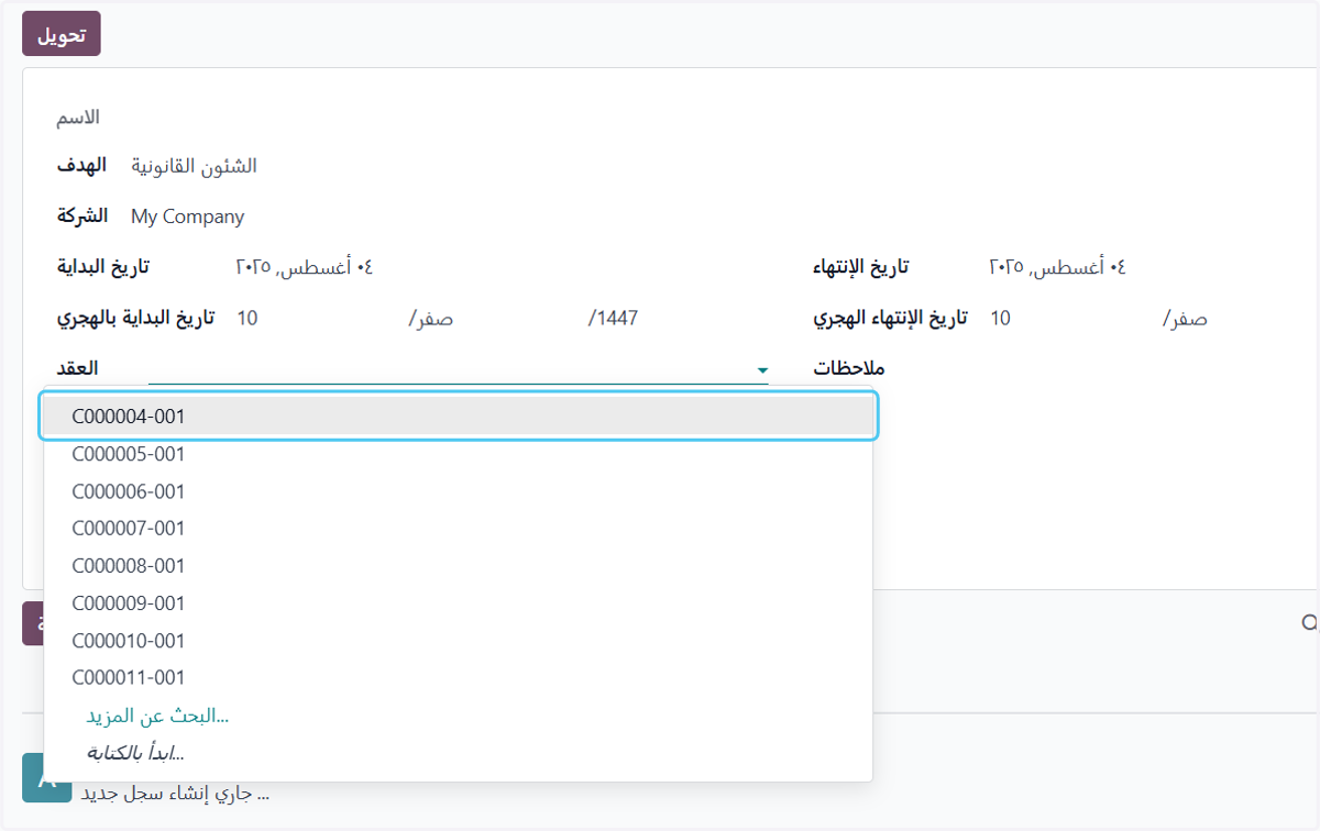 Click on C000004-001 مثال : عقد رقم